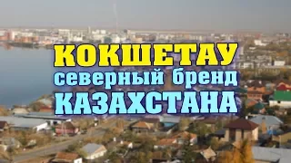 Видеофильм "Кокшетау. Северный бренд Казахстана"