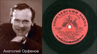 Анатолий Орфёнов – Далеко, далеко за морем (1939)