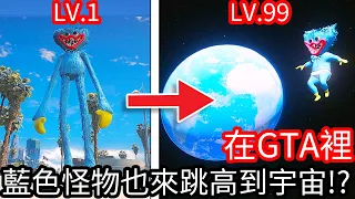 【Kim阿金】在GTA5裡 藍色怪物也來跳高到宇宙!?《GTA 5 Mods》