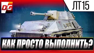 ЛБЗ ЛТ15 на Объект 260. Советы как проще всего выполнить! Мастер агрессивной разведки.