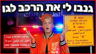 נכנסים לאזור מסוכן בארץ להחזיר את הרכב הגנוב !!! 😱