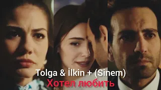 Tolga & İlkin + (Sinem) - Хотел любить video 📸 for @v_kazhdom_kadre😌❤️🤗