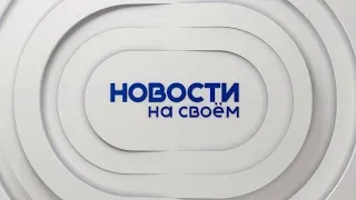 Новости Ставропольского края. Своё ТВ. Выпуск от 27.04.2020,15:30