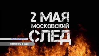 Дело 2 Мая: оправдательный приговор и потасовки