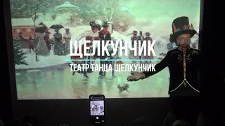 МНОГОЖАНРОВЫЙ СПЕКТАКЛЬ ЩЕЛКУНЧИК ОТ ТЕАТРА ТАНЦА ЩЕЛКУНЧИК