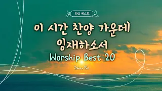 [워십 베스트] 이 시간 찬양 가운데 임재하소서 (Worship Best 20)