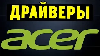 Как правильно установить все драйвера для ноутбука ACER?