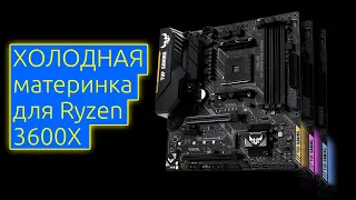 📹 ОБЗОР | Очень холодная материнская плата Asus TUF B450M-PLUS Gaming для Ryzen 3600X