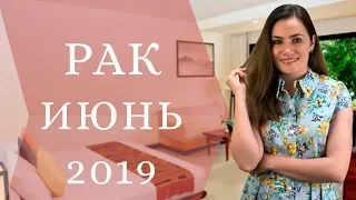 Месяц перед затмениями! РАК. Гороскоп на ИЮНЬ 2019 | Алла ВИШНЕВЕЦКАЯ