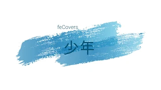 夢然 - 少年 cover by feCovers