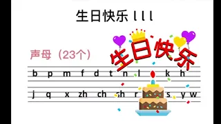 声母歌（拼音字母趣味多）Chinese pinyin song