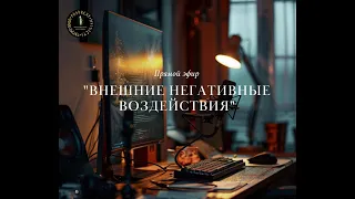 Внешние негативные воздействия (сглаз, порча и т.д.)