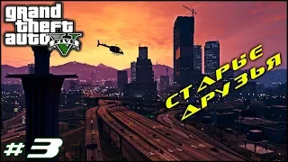 ДОЛГОЖДАННАЯ ВСТРЕЧА | GTA 5 | Grand Theft Auto V | #gta5 #gta #stream