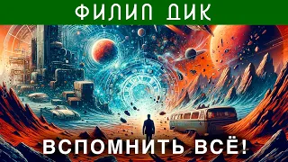 ФИЛИП ДИК - ВСПОМНИТЬ ВСЁ | Аудиокнига (Рассказ) | Фантастика