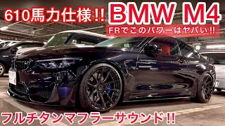 【BMW M4】610馬力のモンスターFR‼️フルチタンマフラーサウンド&バブリングを体感‼️ 直6ツインターボ BCフォージド KW車高調