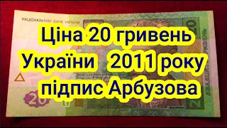 Ціна банкноти України 20 гривень 2011 року (підпис Арбузова).