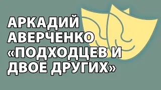 Аркадий Аверченко "Подходцев и двое других"