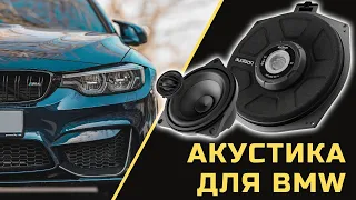 Акустика для BMW для замены штатных динамиков BMW F10 G05 G30. Как выбрать, купить и установить.