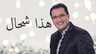 Abdelali Anouar - Hada Chhal عبد العالي انور - هذا شحال