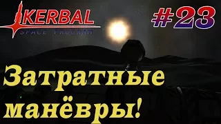 Манёвры на Минмусе забрали всё топливо! - KSP 1.3.1 Hardcore LP #23