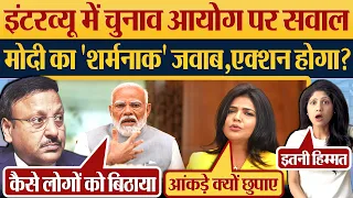 Aaj Tak के interview में Modi ने Election Commission पर उठाए सवाल? 2024 Election News