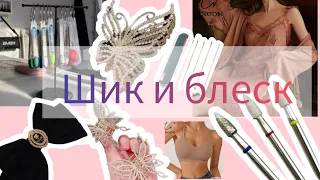 РАСПАКОВКА С AliExpress/МНОГО интересного