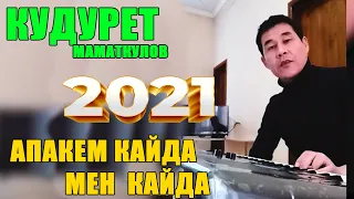 КУДУРЕТ МАМАТКУЛОВ  - "АПАКЕМ КАЙДА МЕН КАЙДА"  2021  KORG PA700