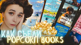 💰МИЛЛИОНЫ ЗА ПОПКОРН | Сколько стоит Popcorn Books? | Coffee Talk