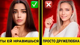 Как 100% Понять, Что Ты Нравишься Девушке - Правило №1