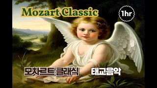 모차르트 클래식, 태교음악,  1시간 그냥 틀어놓으세요. (mozart classic, k.265, k.467, k.332, k.364, k.504)