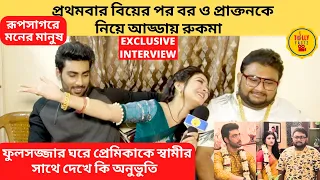 প্রথমবার বিয়েরপর ফুলসজ্জায় বর ও প্রাক্তনকে নিয়ে আড্ডায় রুকমা | Roop Sagore Moner Manush | sun bangla