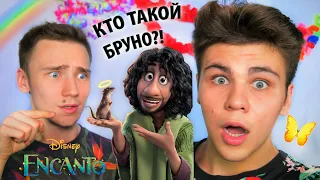 НЕ УПОМИНАЙ БРУНО! ТАЙНА ЭНКАНТО... Разбор персонажей  Encanto Disney Сэм и Бига