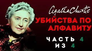 Агата Кристи - УБИЙСТВА ПО АЛФАВИТУ | Часть 4 из 4 | Аудиокнига (Детектив) | Читает Большешальский