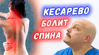 Болит спина после кесарево. Что делать? | Боли в спине после родов | Григорий Перевезенцев