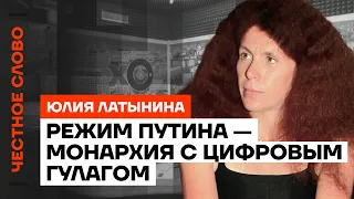 Режим Путина — монархия с цифровым ГУЛАГом 🎙 Честное слово с Юлией Латыниной