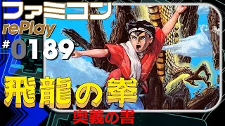 【ファミコン rePlay #189】飛龍の拳 奥義の書　TASさんの休日