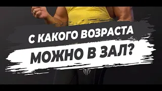 🔥С КАКОГО ВОЗРАСТА МОЖНО В ЗАЛ?