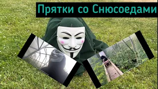 Прятки со Снюсоедами