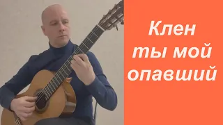 Клен ты мой опавший (гитара)