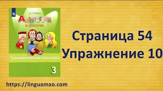 Spotlight (английский в фокусе) 3 класс Грамматический тренажер страница 54 номер 10 ГДЗ решебник