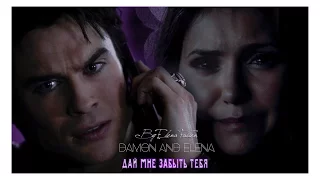 ♥ Damon + Elena || Дай мне тебя забыть... ♥ (AU)