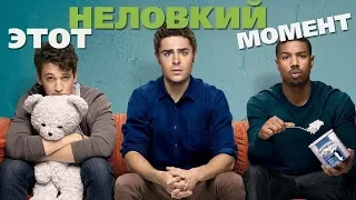 Этот неловкий момент фильм комедия HD