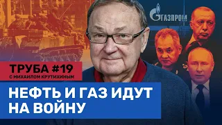 Мобилизация «Газпрома». Газ подорожает для россиян. Путин даст Эрдогану скидку / Крутихин. Труба #19