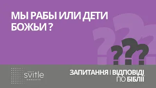 Мы рабы или дети Божьи? | Алексей Волченко