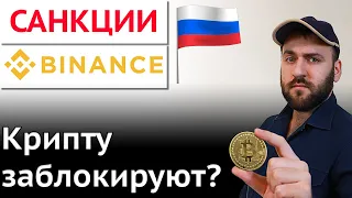 Санкции от Бинанс - Криптовалюту россиян заблокируют?