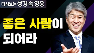 다시보는 성경 속 영웅 | 은사를 회복하라 2부 | 포도원교회 김문훈 목사