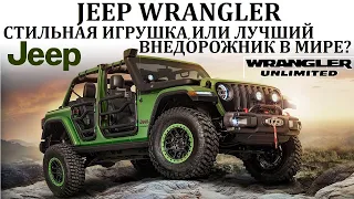 Jeep Wrangler. ЛУЧШИЙ ВНЕДОРОЖНИК В МИРЕ, ИЛИ ПРОСТО СТИЛЬНАЯ ИГРУШКА.