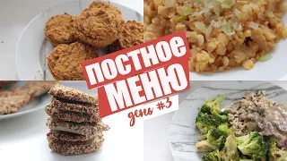 Невероятно Вкусное Постное меню.Что приготовить в Пост. Завтрак Обед Ужин