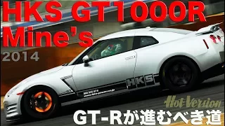 マインズ’ & HKS GT1000R 全開アタック!! GT-Rが進むべき道 Part 2【Best MOTORing】2014