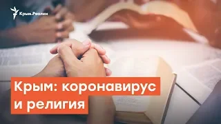 Религия и коронавирус в Крыму | Дневное ток-шоу